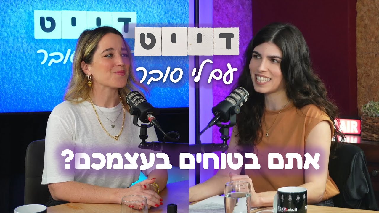 דייט - עם לי סובר | פרק 18 – אתם בטוחים בעצמכם? | אורחת: אפרת וכטל