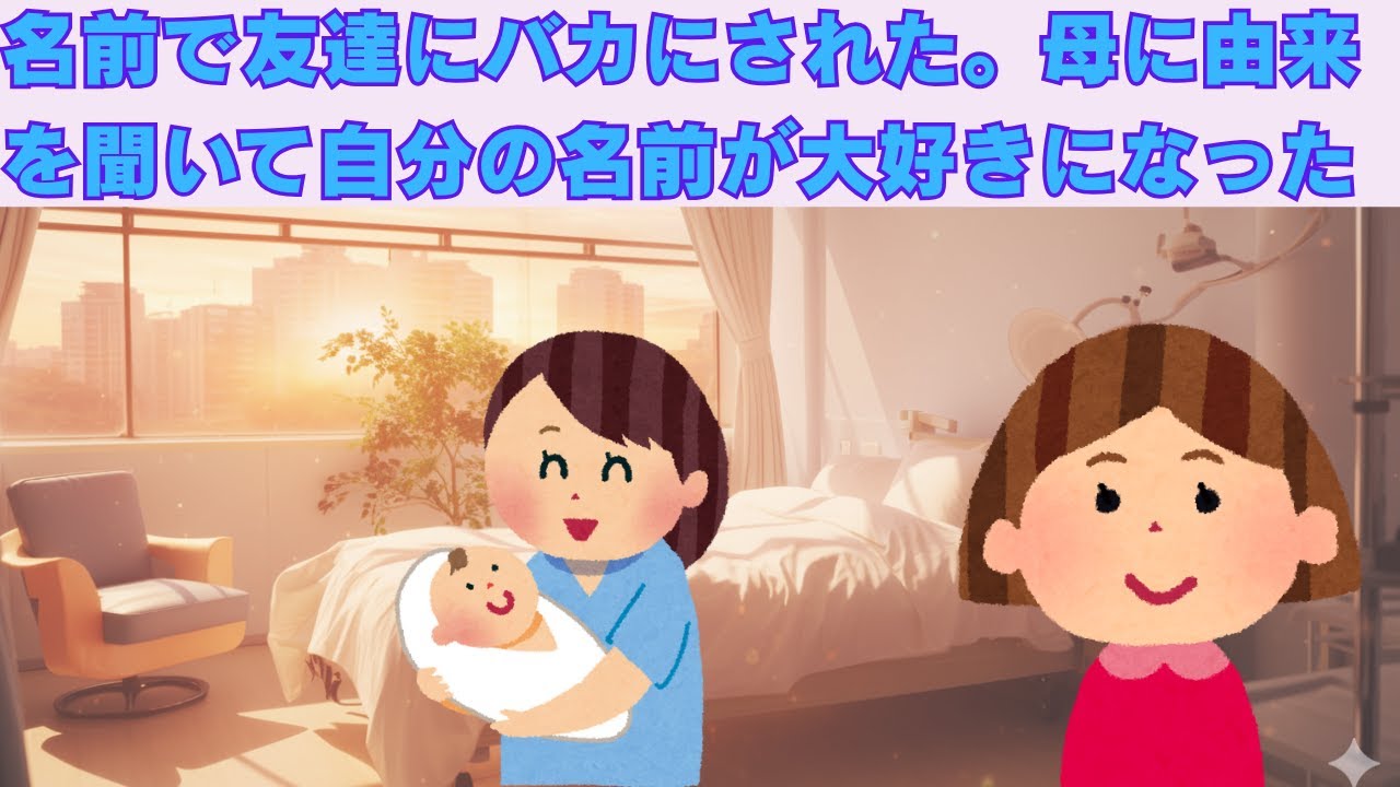 【2ch感動スレ】　名前で友達にバカにされた。母に名前の由来を聞いて自分の名前が大好きになった。　【面白いスレ】【泣けるスレ】