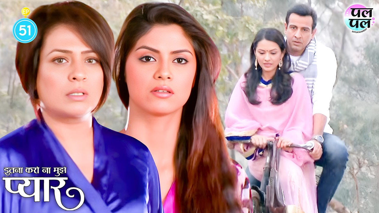 नील–रागिनी की Cycle Ride ने उड़ाए सबके होश | Itna Karo Na Mujhe Pyar | Ep 51 |