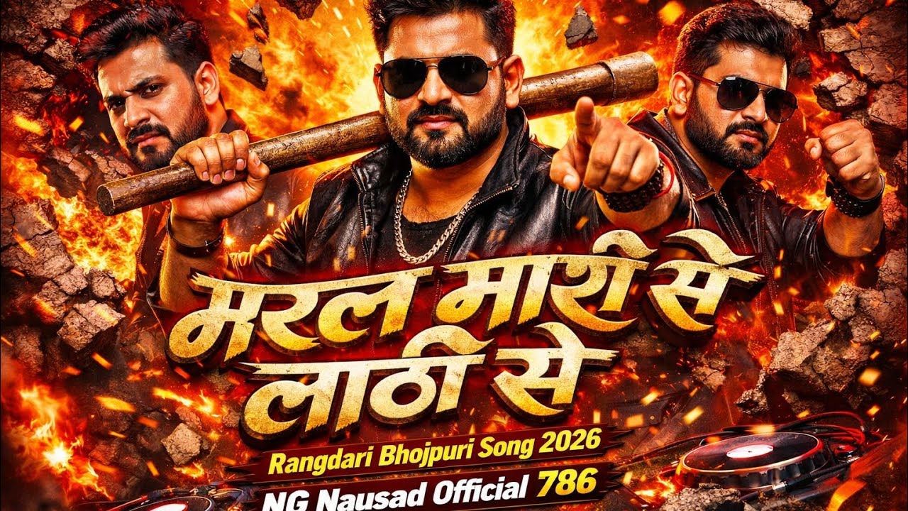 मरल माश के लाठी से 🔥 Full DJ Rangdari Song | Nausad Dhamaka #Nausad Ka Gana bhojpuri song sad 