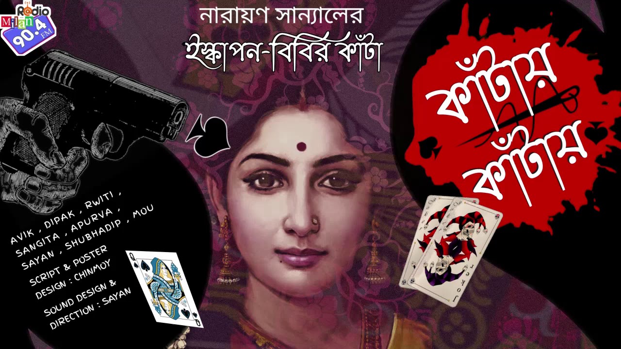 #RadioMilan | Iskapon bibir kanta | কাঁটায় কাঁটায় | Narayan Sanyal | bangladetective  audio story