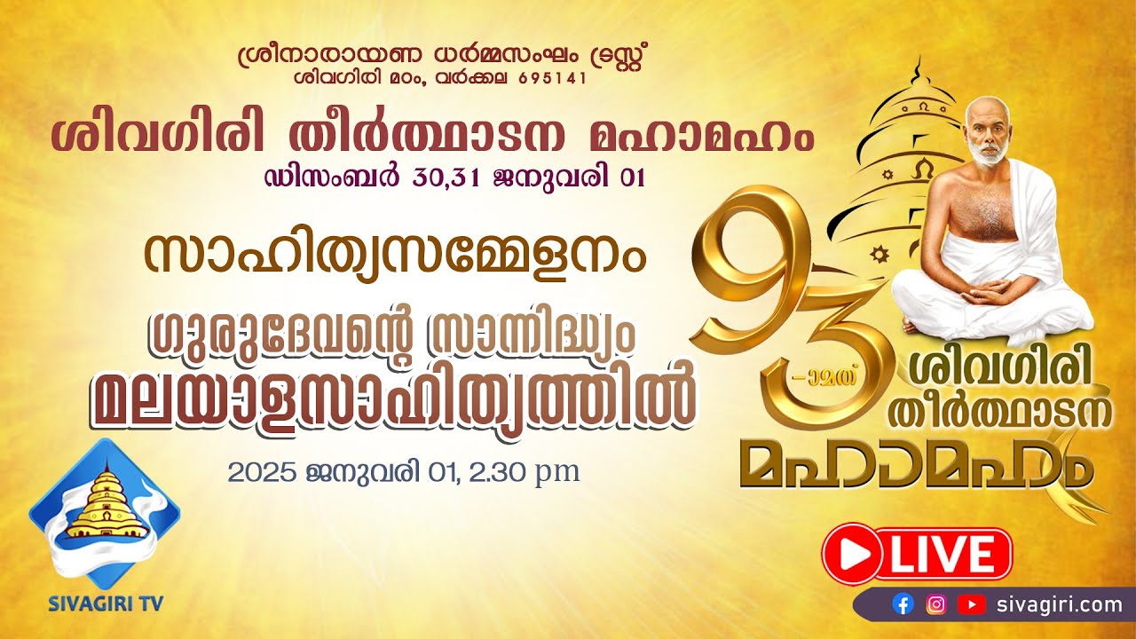 ശിവഗിരി തീർത്ഥാടനം | സാഹിത്യസമ്മേളനം | ഗുരുദേവൻ്റെ സാന്നിദ്ധ്യം മലയാളസാഹിത്യത്തിൽ | Sivagiri TV