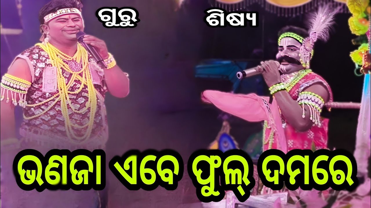ଗୁରୁ ଶିଷ୍ୟ ମାମୁଁ ଏବଂ ଭଣଜା -- ଭଣଜା ଏବେ ଫୁଲ ଦମରେ - #sibasanam 