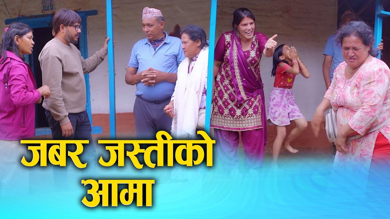 जबर्जस्तीको आमा || Nepali Short Film 2025/2082 ||समाजको ऐना|| Ft.Sunita, Kumari नयाँ नेपाली चलचित्र