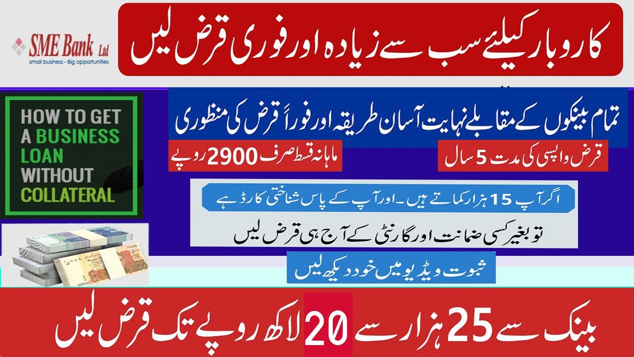 SME Asaan Finance Scheme Pakistan 2022 | Loan Scheme 2022 | Best Inventory Financing 2022