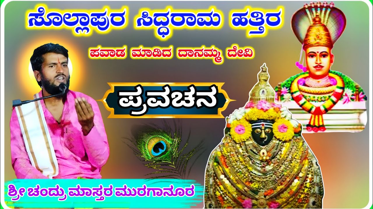 ಸೊಲ್ಲಾಪುರ ಸಿದ್ದಾರಾಮ ✅🙏 ! ಶ್ರೀ ಚಂದ್ರು ಮಾಸ್ತರ ಮುರಗಾನೂರ ಪ್ರವಚನ ! KannadaPravachana !