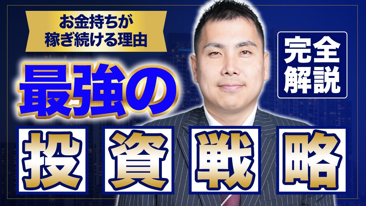 【金融資産5億円超え】超富裕層のための資産運用戦略を徹底解説【不動産業界】