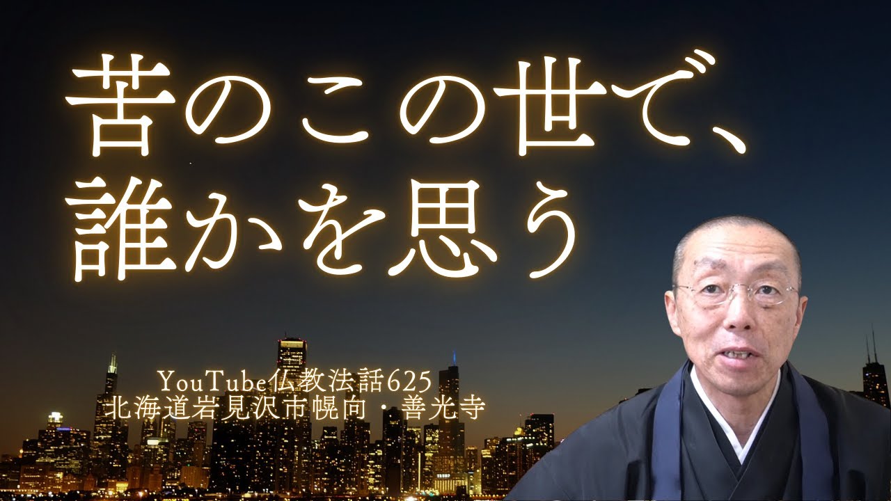 苦のこの世で、誰かを思う。　（ショート法話625）