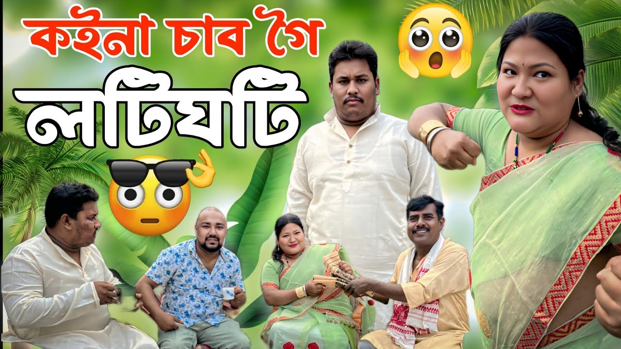 ক&zwnj;ইনা চাব গৈ লটিঘটি ।। Voice Assam Comedy || Assamese Comedy ||