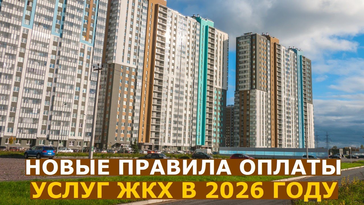 Четыре изменения в порядке оплаты коммунальных услуг в 2026 году