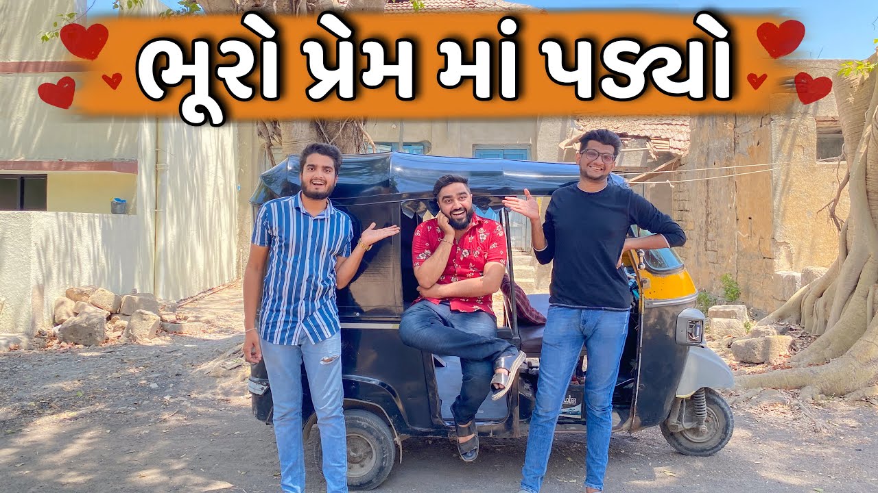 ભૂરો પ્રેમ માં પડયો || Bhuro prem ma paadiyo || Ajay Garchar || comedy video