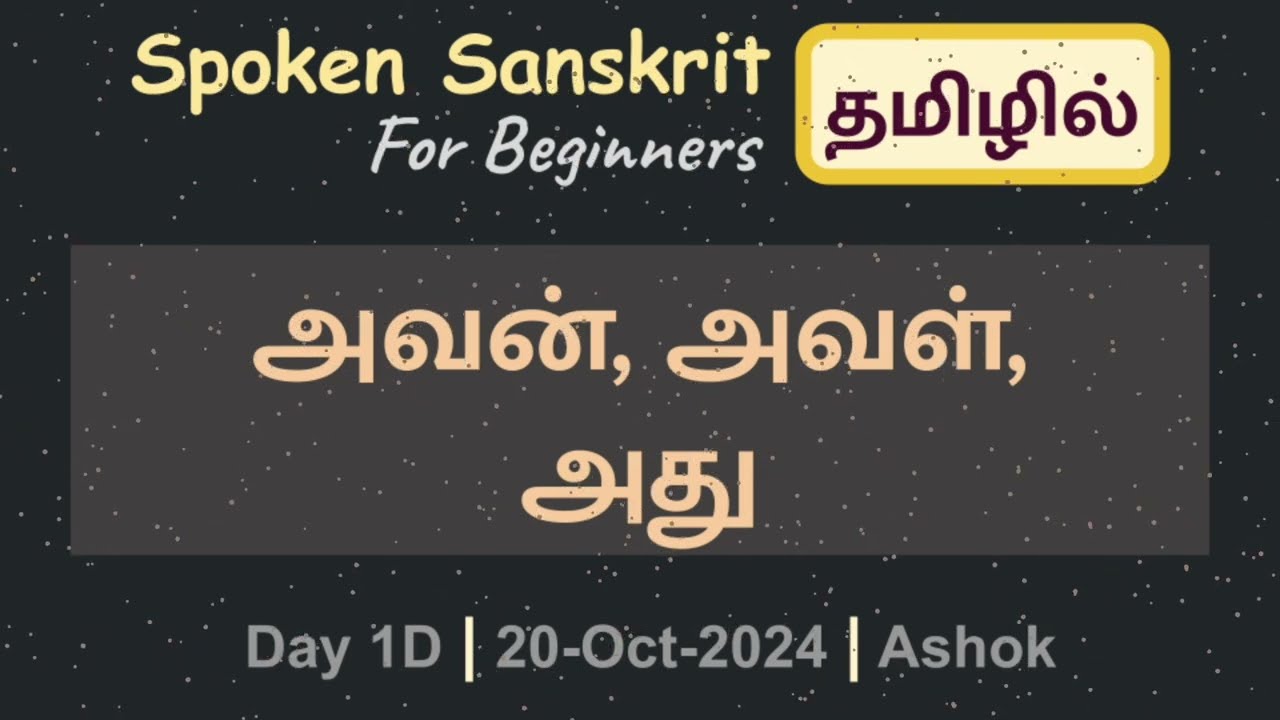 1D - அவன், அவள், அது | தமிழ் வழியில் சமஸ்கிருதம் | Spoken Sanskrit Beginners (Tamil) | Ashok