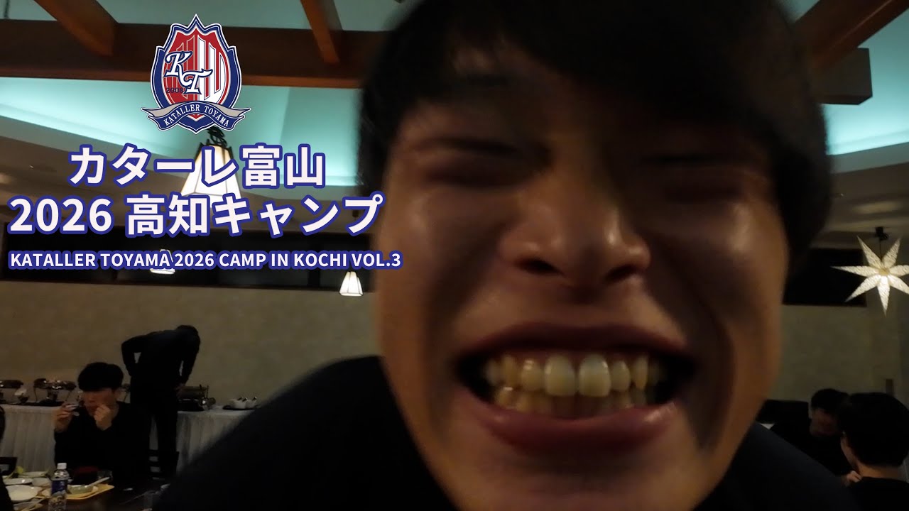 カターレ富山2026高知キャンプ　Vol.3