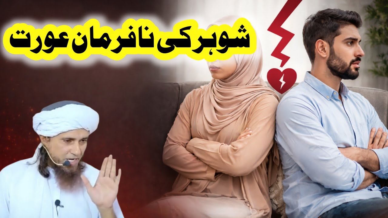 Shohar ki nafarmani karne wali aurat  Mufti Tariq Masood