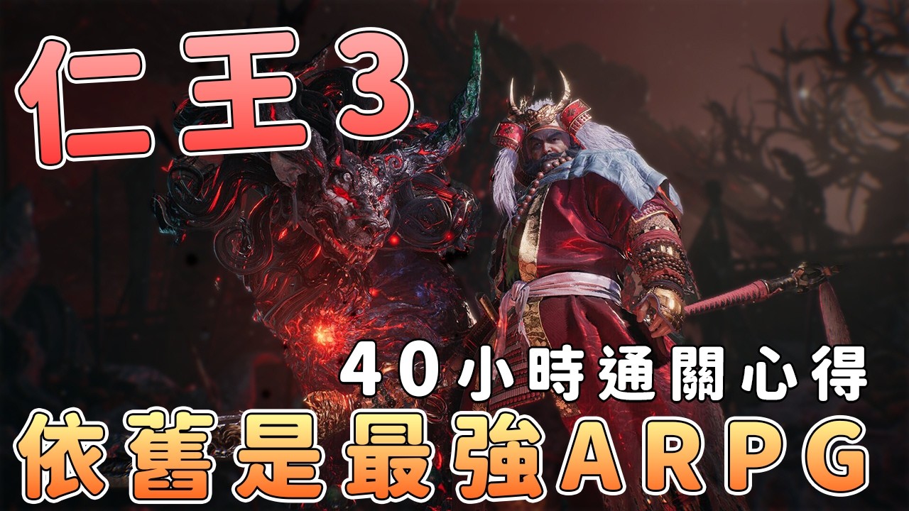 仁王3值不值得玩：我先講結論