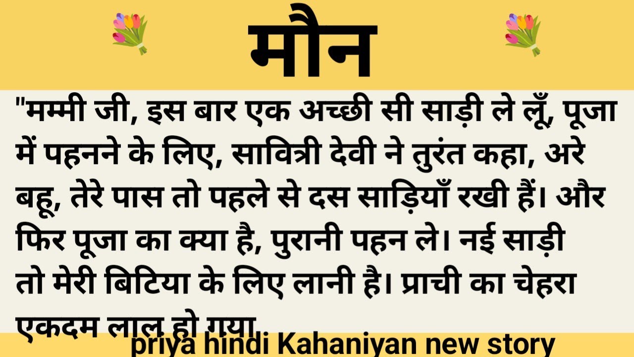 मौन।शिक्षाप्रद कहानी।।priya hindi kahaniyan new story।।moral story।।hindi suvichar.....कहानियां।।।