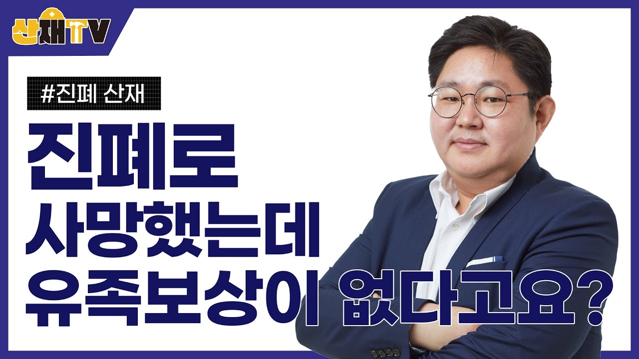 진폐로 사망했는데 유족보상이 없다고요?