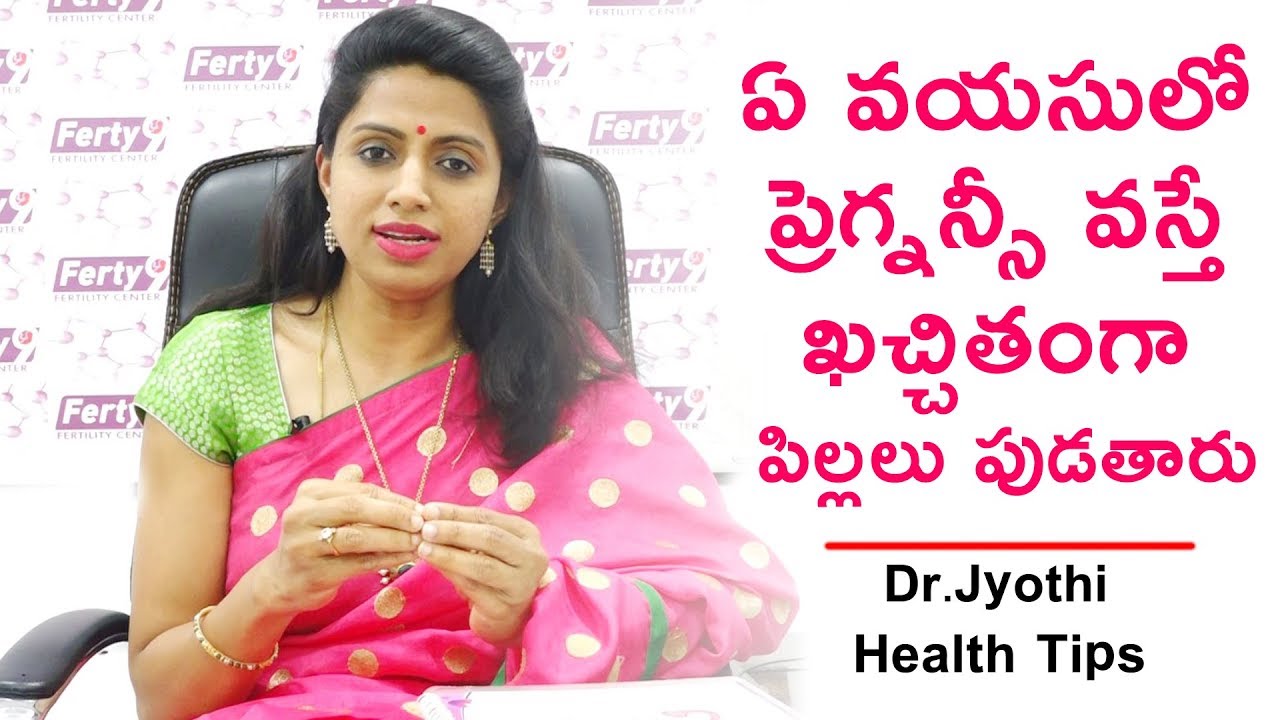 ఏ వయసులో ప్రగ్నెన్సీ వస్తే మంచిది  | What Age Is the Main Cause Of Fertility | Dr.Jyothi Health Tips