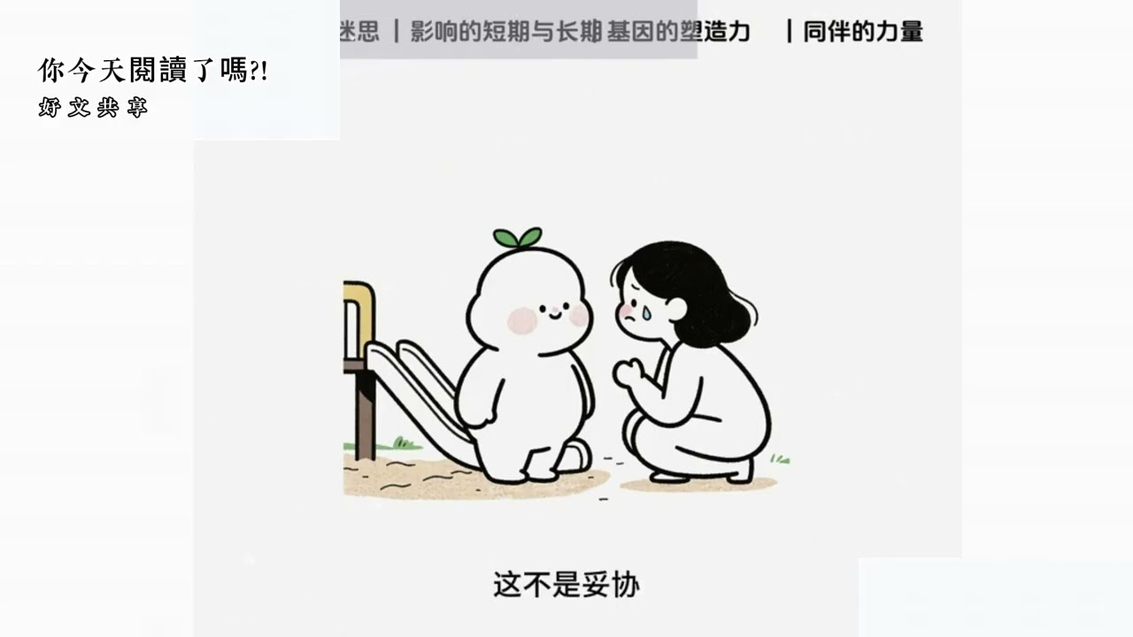 好文閱讀-你今天閱讀了嗎? 你以為的「為孩子好」，真的對孩子好嗎？孩子不需要被塑造，而是被理解。