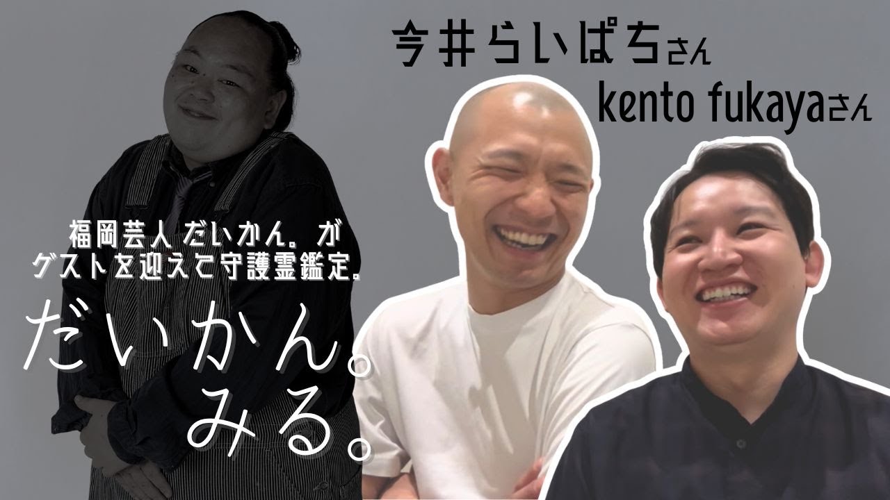 【だいかん。みる。】kento fukayaさん、今井らいぱちさん編【守護霊鑑定】