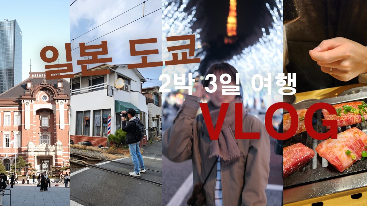 일본도쿄 2박3일 여행 브이로그 #도쿄 #2박3일 #신주쿠 #프린스호텔 #가마쿠라 #에노덴 #이치란 #야끼니꾸 #KALDI #SOU SOU #시부야