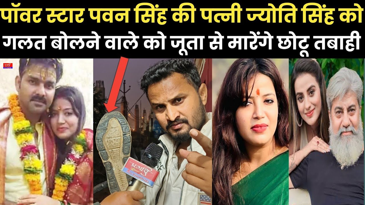 पॉवर स्टार पवन सिंह की पत्नी ज्योति सिंह को गलत बोलने वाले को जूता से मारेंगे छोटू तबाही