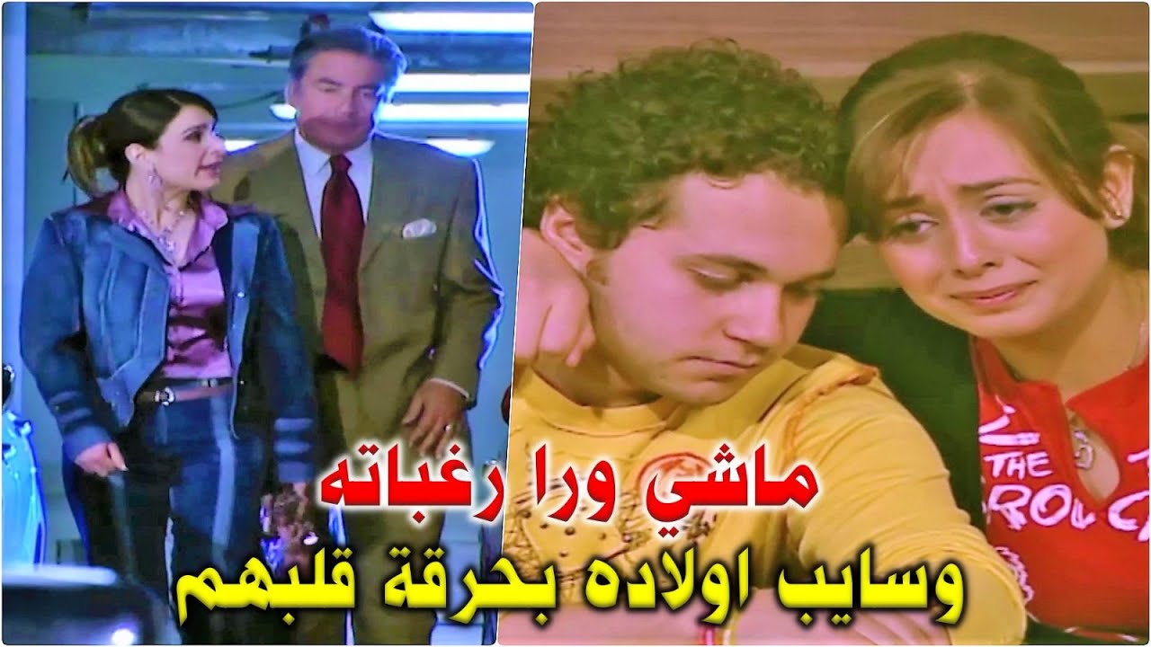 الولد قاعد بيتسهوك مع زمايله وأبوه ماشي مع عشيقته وكل واحد داير على مصلحته