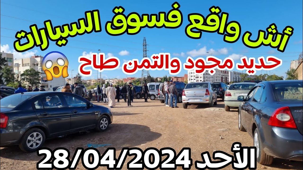 🔥اجواء وأتمنة السيارات المستعلة بعد رمضان (حديد مجود وشاري والو...دخل تشوف😱