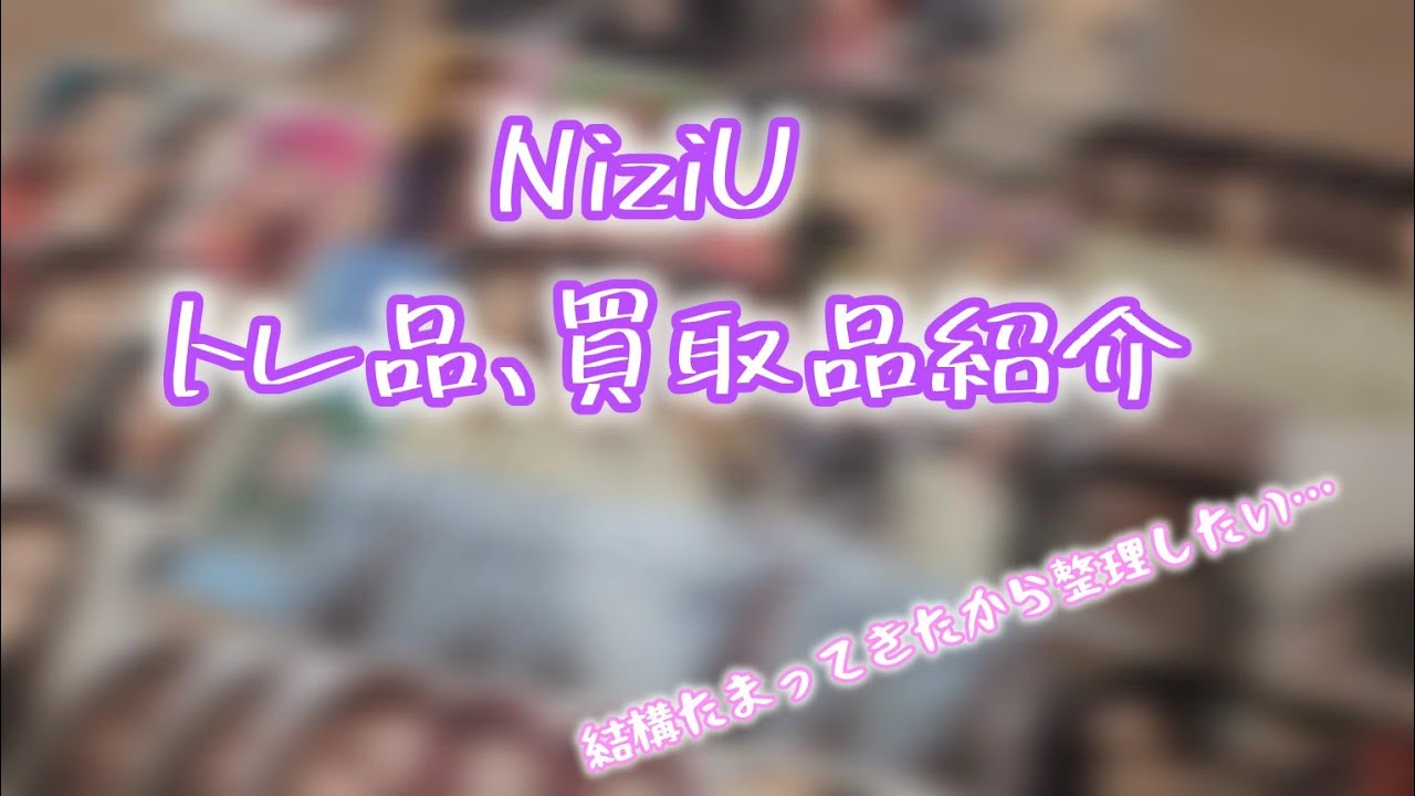 NiziU トレ品&買取品紹介！かわいいトレカがたくさん🎀そろそろ整理したいので…