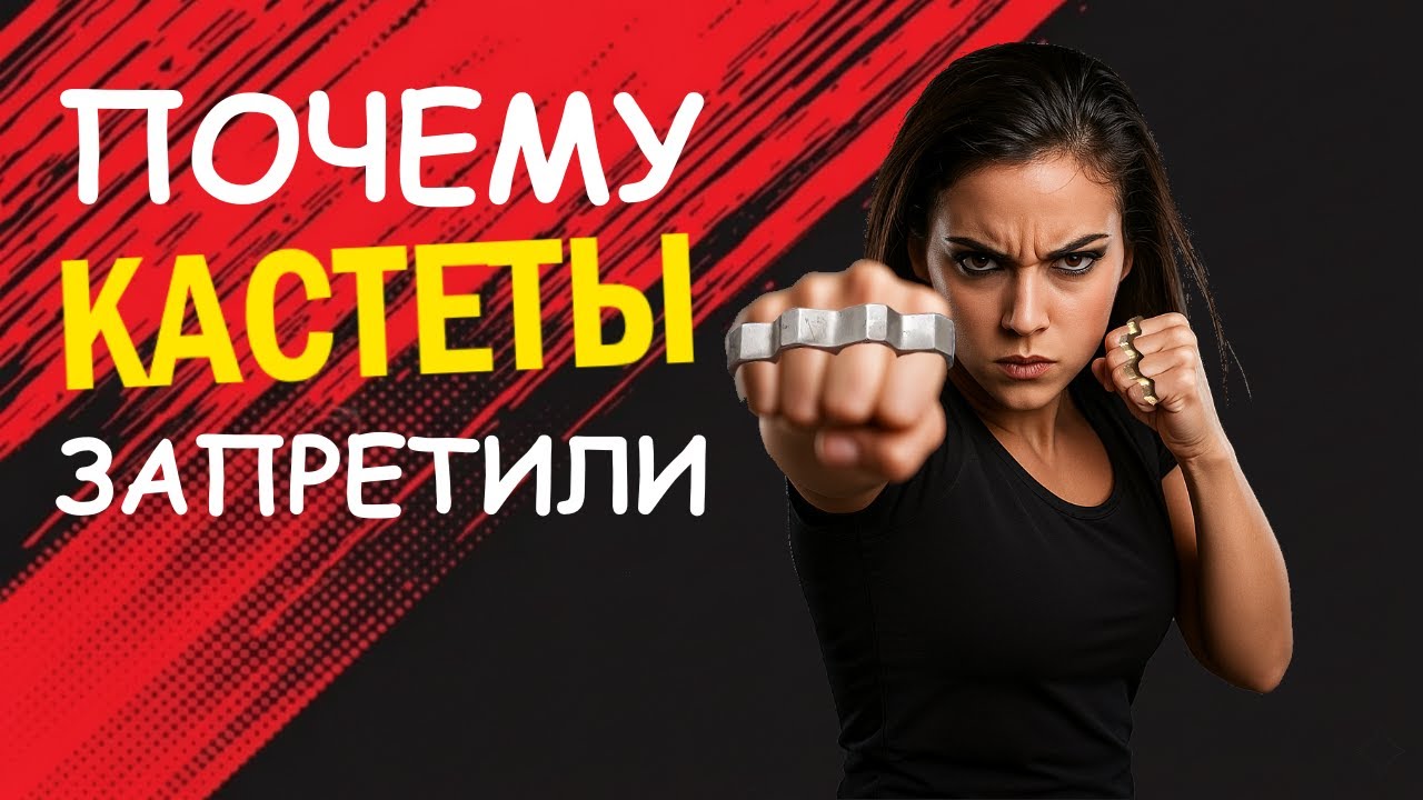 Почему кастеты запрещены во всем мире