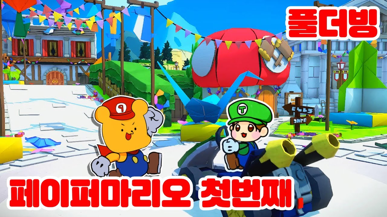 [풀더빙] 페이퍼마리오 종이접기 킹 챕터1 완전판 -캐릭온 꿀잼 게임