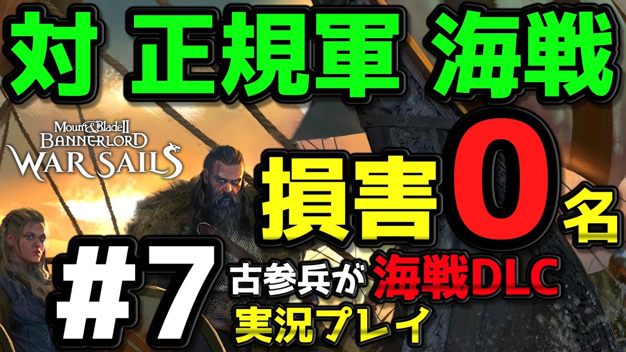 【WarSails】2600時間以上M&B2をプレイした古参が海戦DLCを実況プレイ #7【Mount & Blade 2】【マウントアンドブレード2】【Bannerlord】