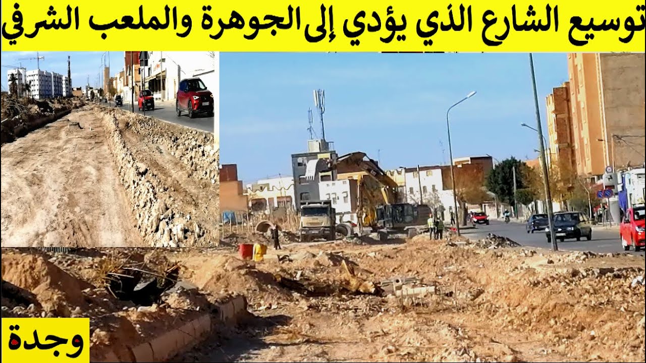 توسيع الشارع الذي يؤدي الى الجوهرة والملعب الشرفي بوجدة اصلاح وتوسيع شوارع وجدة