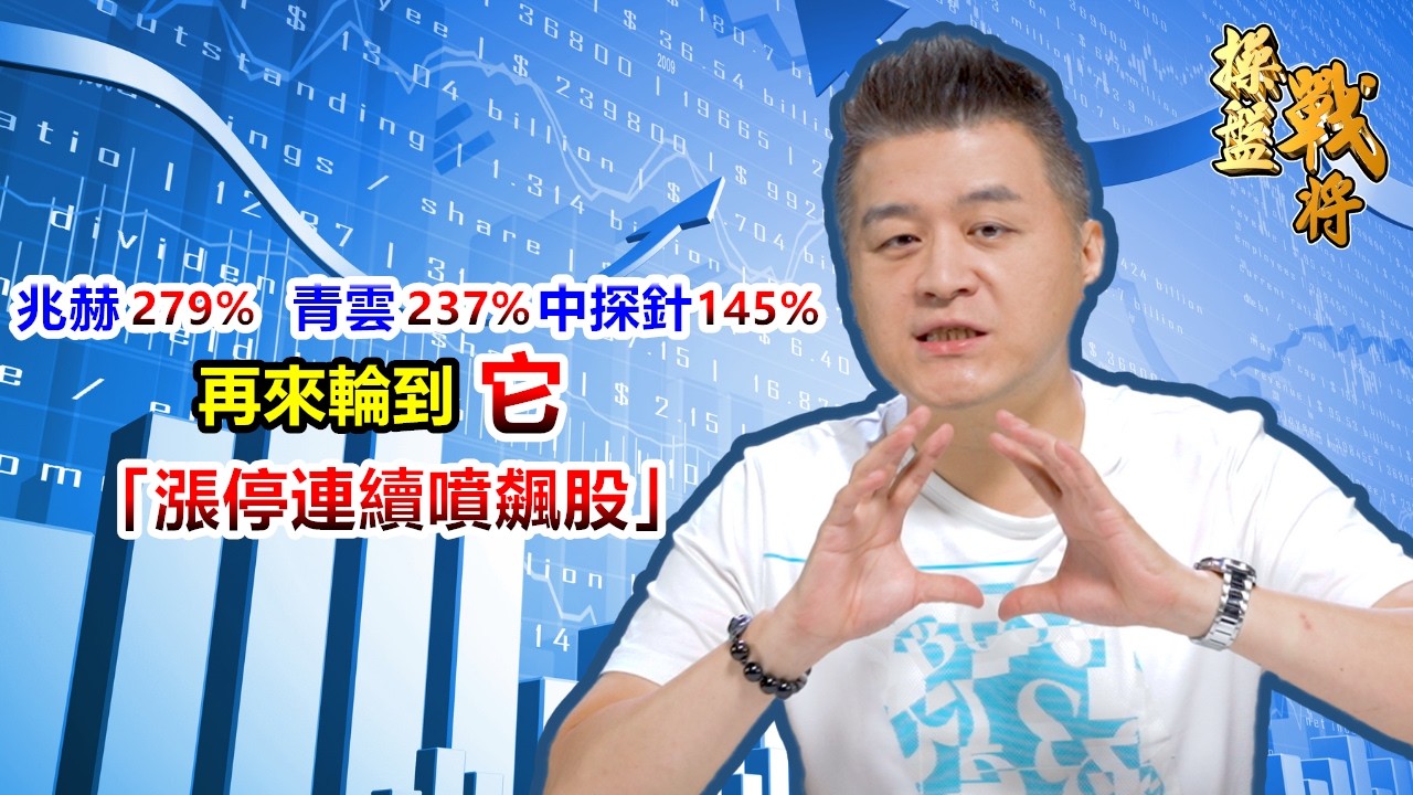 【操盤戰將】兆赫279% 青雲237% 中探針145% 再來輪到它「漲停連續噴飆股」│劉青峻│20260317