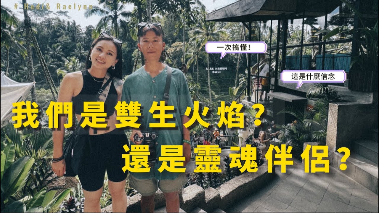 你遇過你的雙生火焰了嗎？我們是如何定義雙生火焰的？  | Hedi & Raelynn