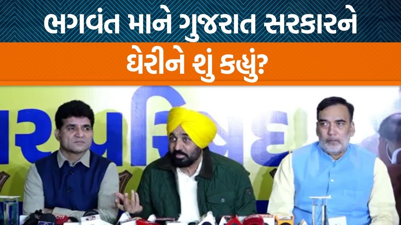 પંજાબના CM ભગવંત માન ગુજરાતમાં!, ગુજરાત સરકારની યોજનાઓ પર સવાલ કર્યા…