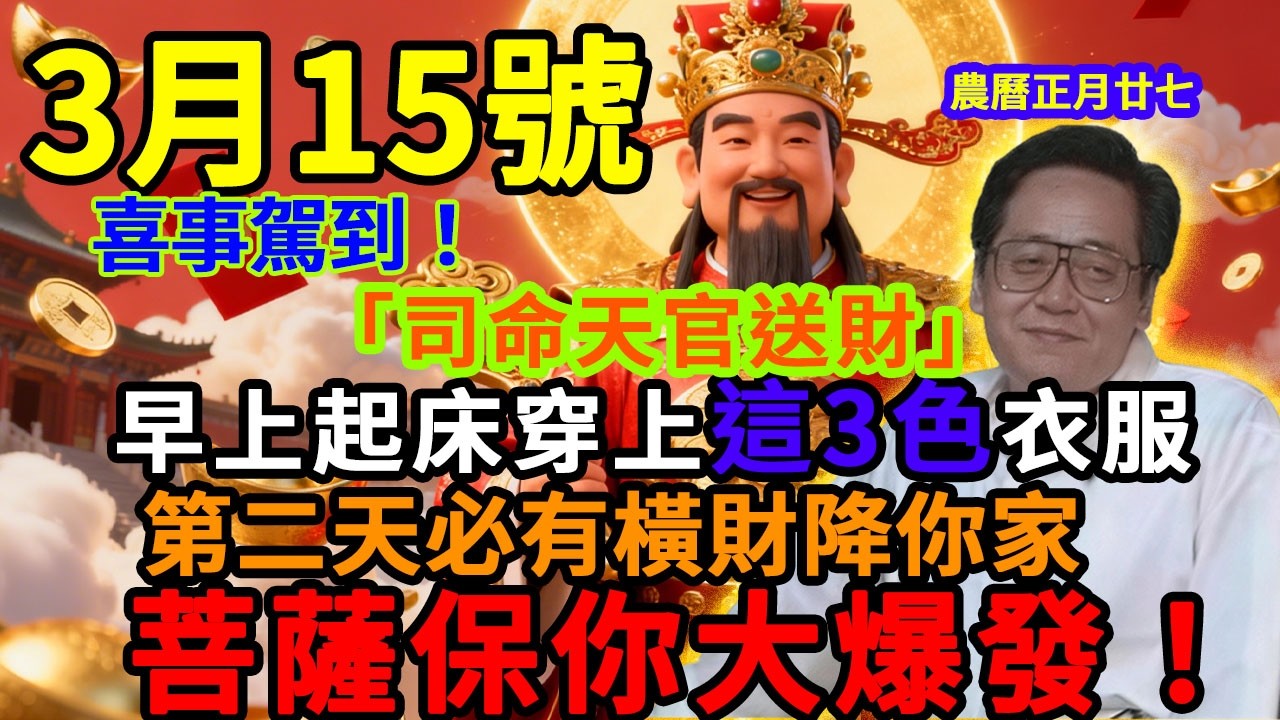 喜事駕到！3月15號，農曆正月廿七，「司命天官送財日」，早上起床穿上這3色衣服，第二天必有橫財降你家，菩薩保你正財橫財大爆發！#佛學 #佛淨 #佛陀 #佛法 #佛教 #修行