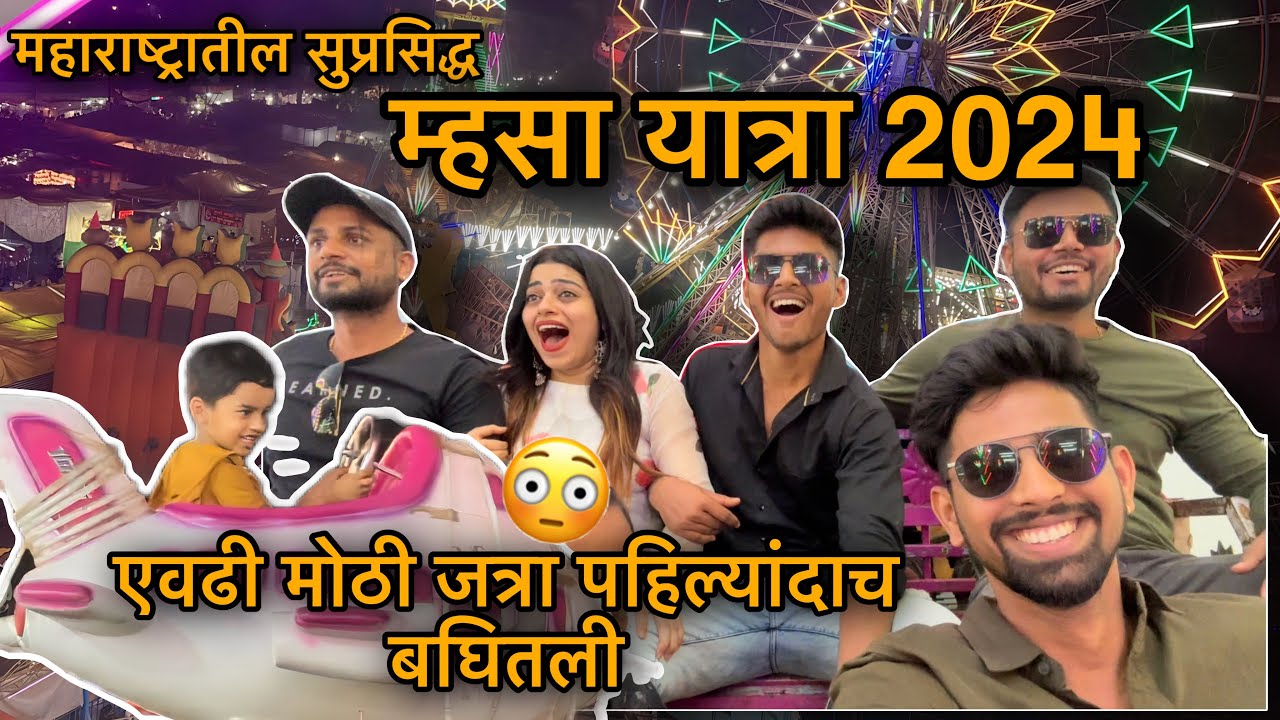 आम्ही गेलो म्हश्याच्या जत्रेत🫣 |म्हसा जत्रा 2024 |mhasa jatra| एवढी मोठी जत्रा पहिल्यांदाच बघितली😳