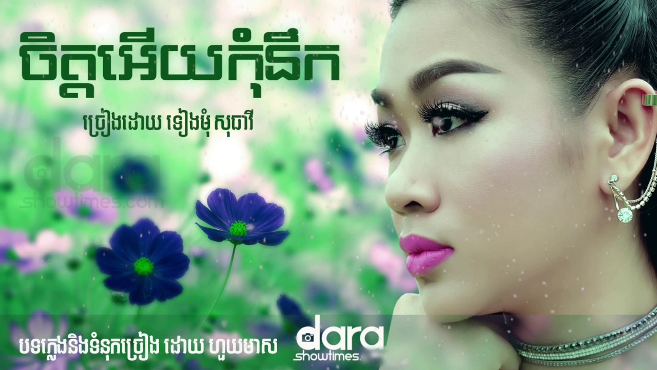 ចិត្តអើយកុំនឹក  ទៀងមុំ សុធាវី