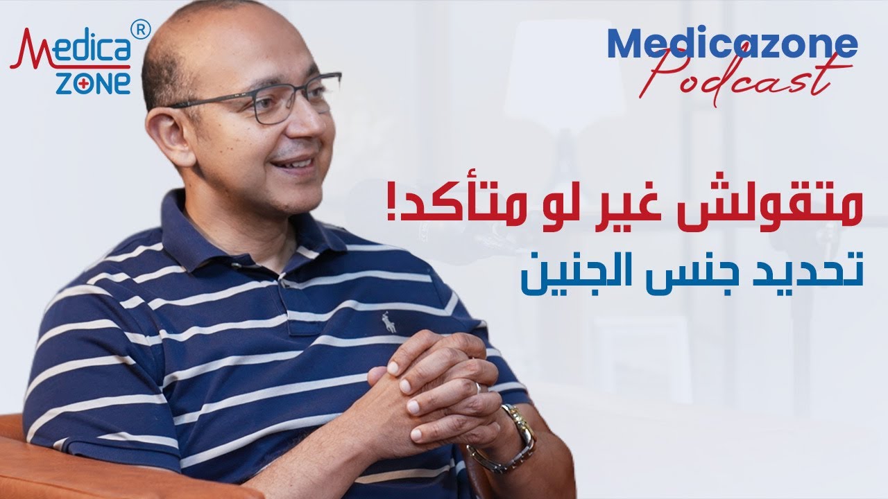 تحديد جنس الجنين بالسونار | لازم الطبيب يتأكد الاول | دكتور حسن جعفر #جنس_الجنين