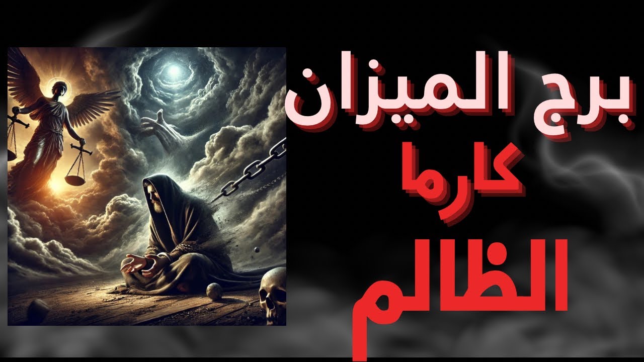 برج الميزان ♎️ كارما الظالم، شخص ظلمك 💔👿😔 ؟ ما مصيره ❓
