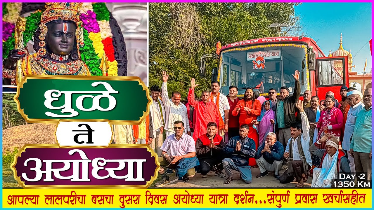अयोध्या दर्शन यात्रा भाग-२ आपल्या लालपरीचा संपूर्ण प्रवास 🚩| DHULE TO AYODHYA MSRTC FULL BUS JOURNEY