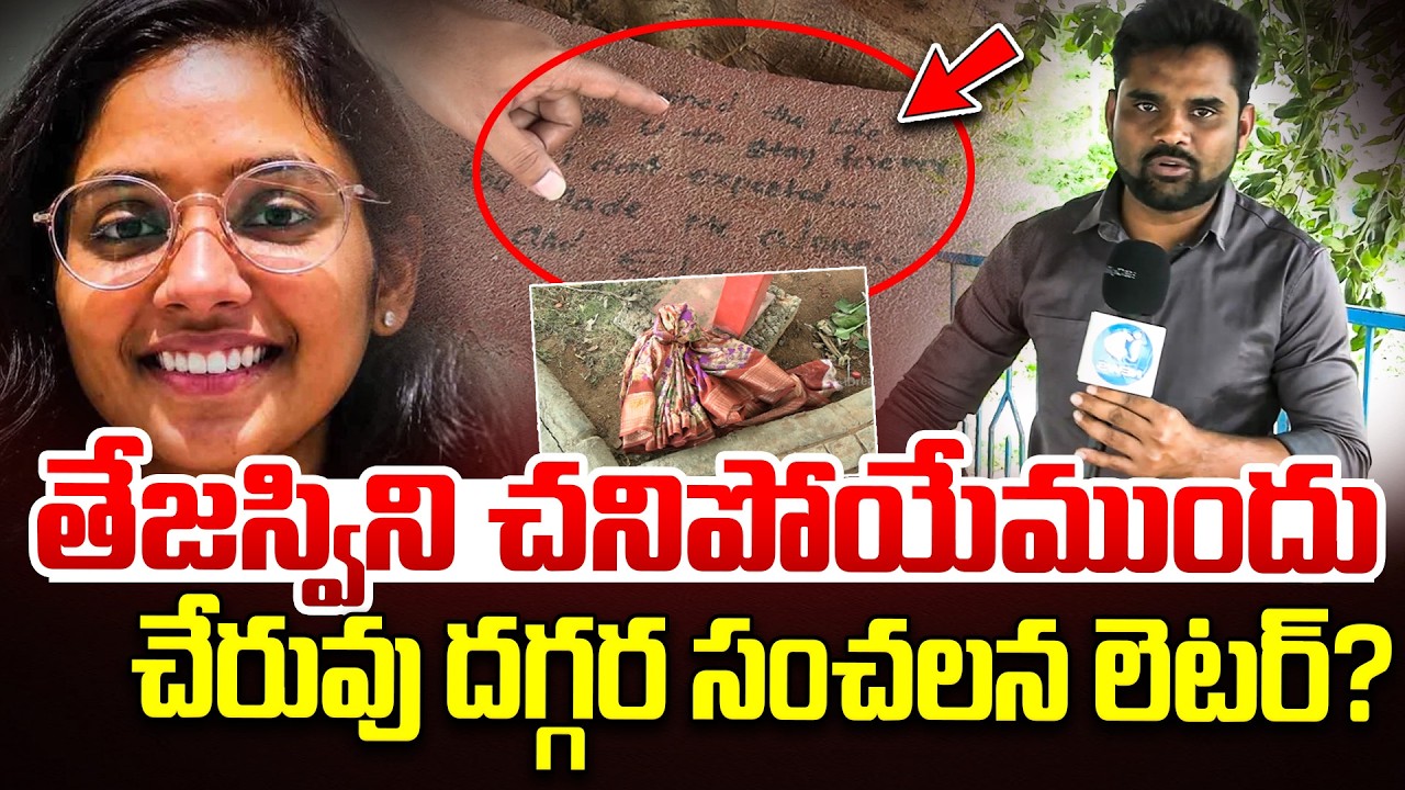 తేజస్విని సంచలన లెటర్? | Peerzadiguda Software Employee Tejaswini Incident Shocking Update