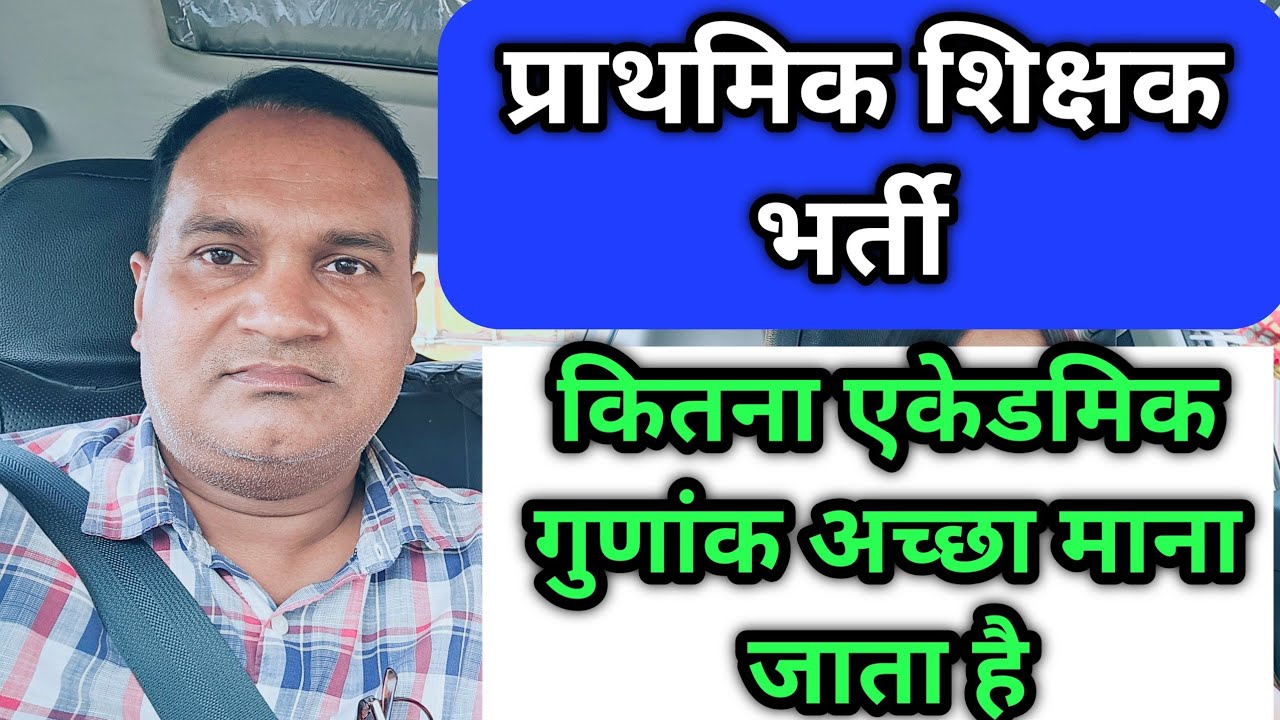 नई प्राइमरी शिक्षक भर्ती सुरक्षित एकेडमिक  गुणांक कितना 🔥 कितने गुणांक पर कितना नंबर लाना होगा ?