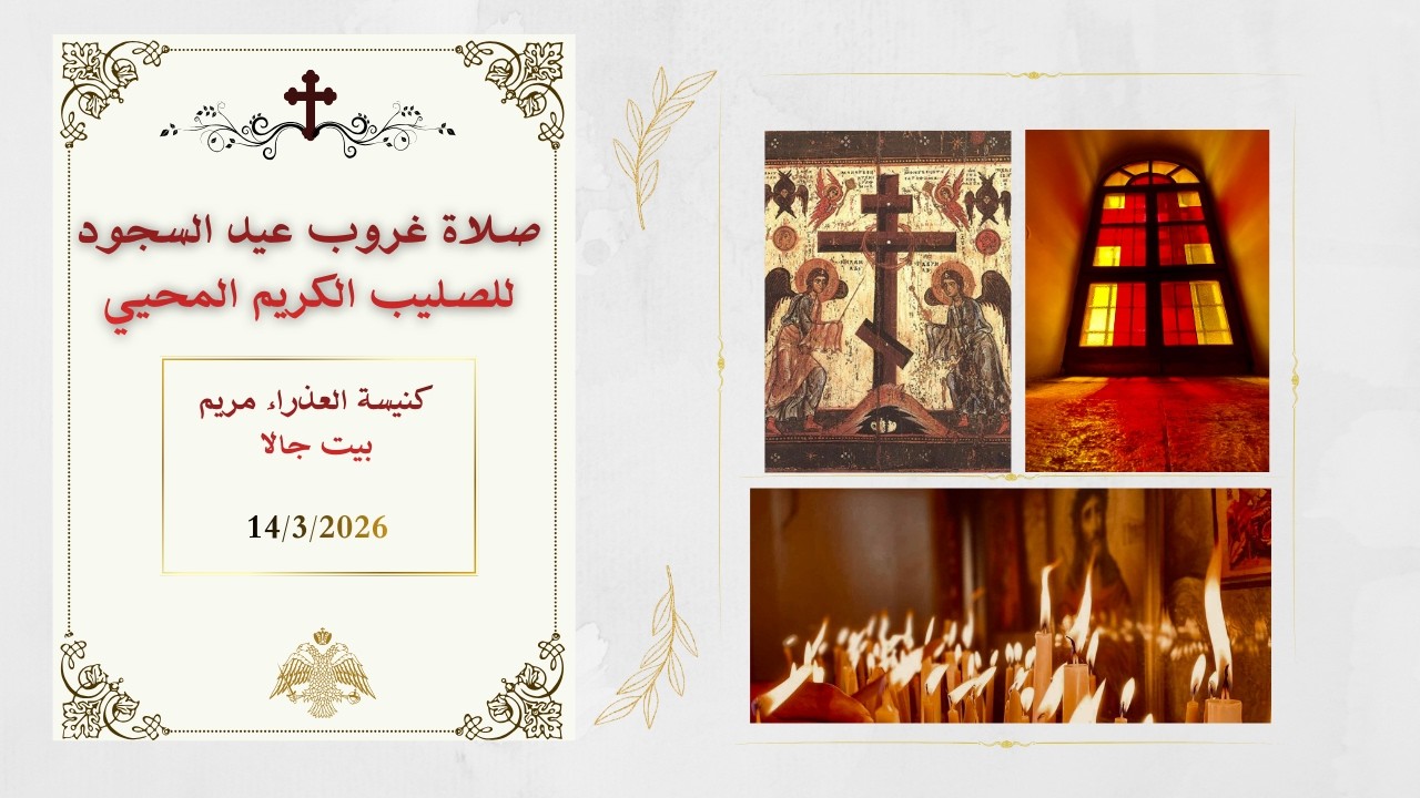 صلاة غروب عيد السجود للصليب الكريم المحيي  من كنيسة العذراء مريم - بيت جالا