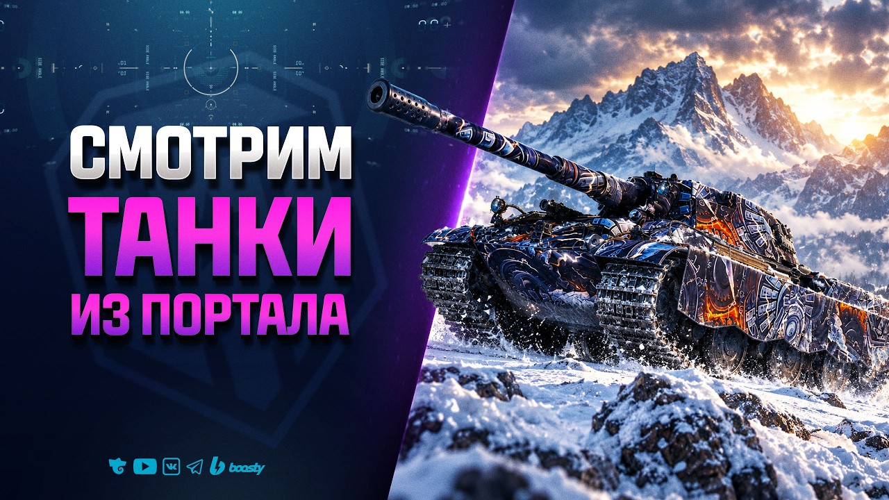 Смотрим Новые Танки из Портала Инженера -  Новости Протанки