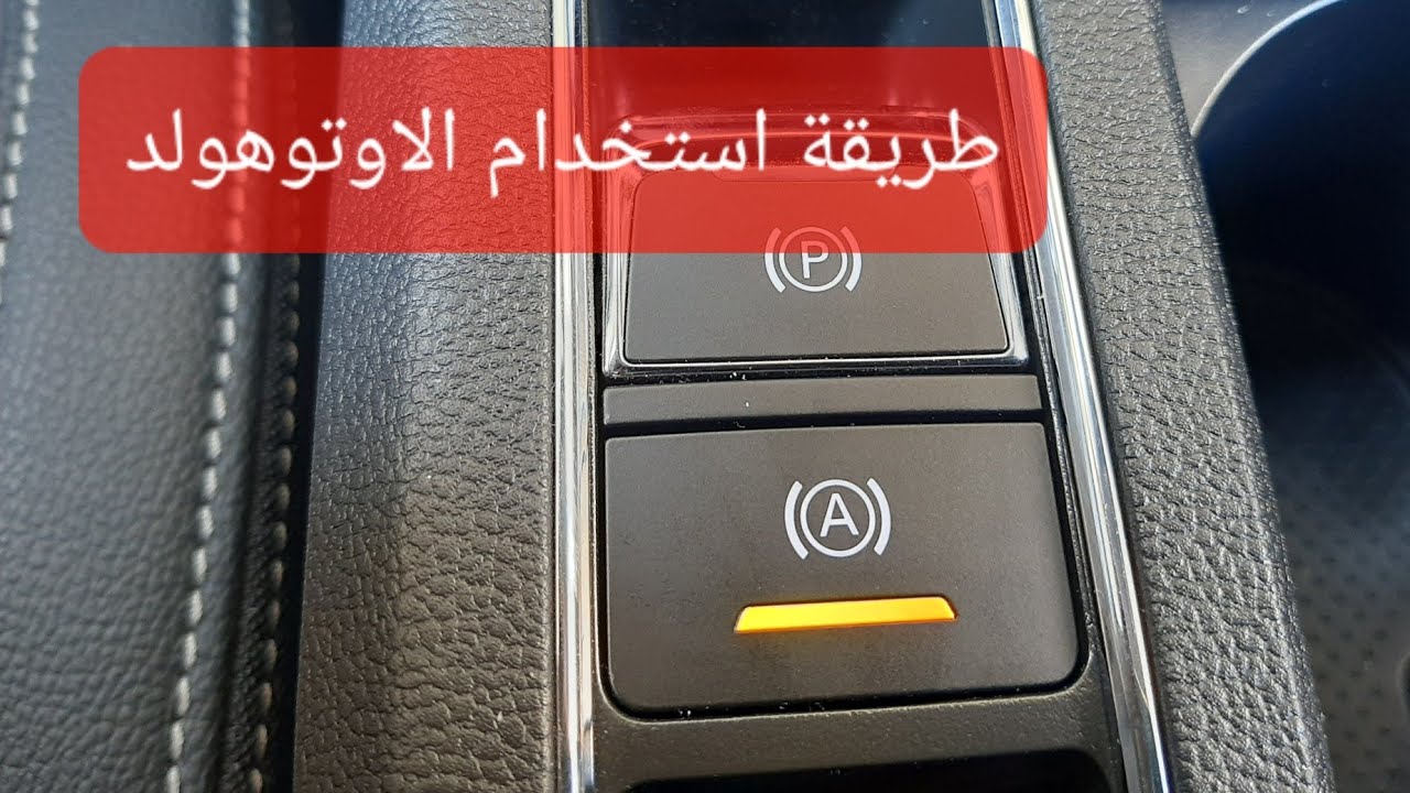 طريقة استخدام الاوتوهولد MG6 Auto Hold