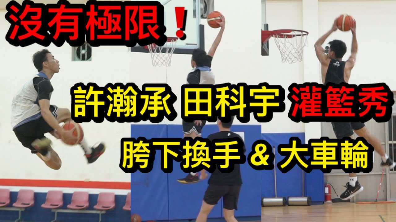 田科宇&許瀚承 南北最飛素人 高壓轟炸籃框💣沒有極限❗️【全場實戰】許瀚承籃球夢ep.3