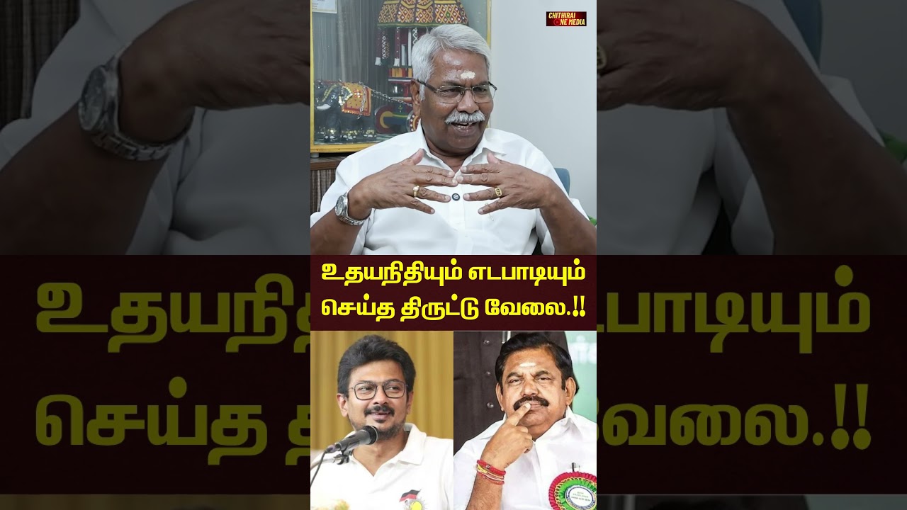 உதயநிதியும் எடபாடியும் செய்த திருட்டு வேலை.!! | CK Mathivanan