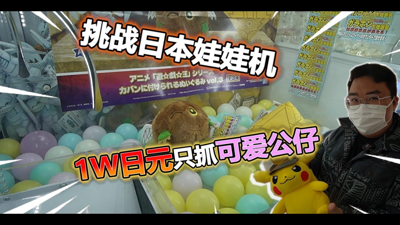 【娃娃機系列】萬元挑戰可愛娃娃機 竟然?我抓了甚麼鬼!?